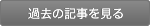 過去の記事を見る