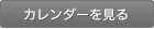 カレンダーを見る