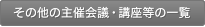 その他の主催会議・講座等の一覧