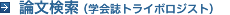 論文検索(学会誌トライボロジスト)