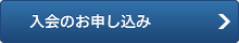 入会のお申し込み