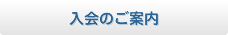 入会のご案内