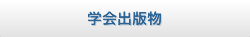 学会出版物