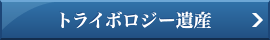 トライボロジー遺産