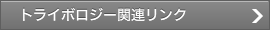 トライボロジー関連リンク