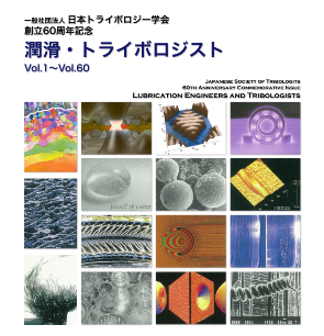 創立60周年記念 潤滑 トライボロジスト Dvd 一般社団法人 日本トライボロジー学会